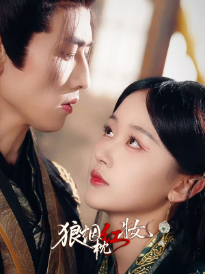 狼烟枕红妆（94集）短剧中追到爽