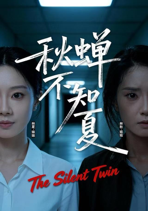 秋蝉不知夏（50集）短剧全集免费