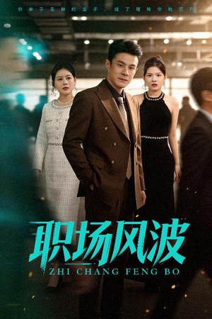 职场风波（50集）短剧免费分享