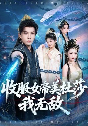 收服女帝美杜莎我无敌(81集) 收服女帝美杜莎我无敌(81集)热门短剧抢先