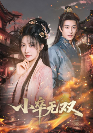 小卒无双(82集) 小卒无双(82集)短剧热播推荐