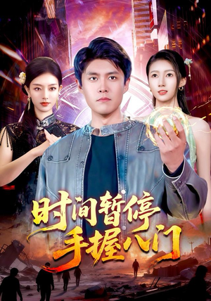 时间暂停手握八门(85集) 时间暂停手握八门(85集)精彩热门短剧