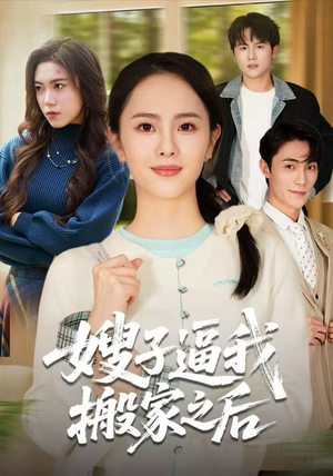 嫂子逼我搬家之后（62集）短剧太精彩了