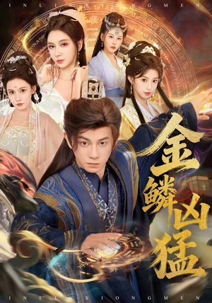 金鳞凶猛（80集）热门短剧推广