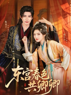 东宫春色共卿卿(65集) 东宫春色共卿卿(65集)在哪个app能看