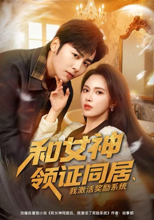 和女神领证同居，我激活奖励系统（80集）短剧精彩不断