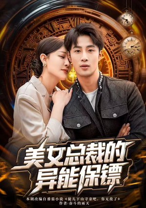 美女总裁的异能保镖（80集）去哪里看