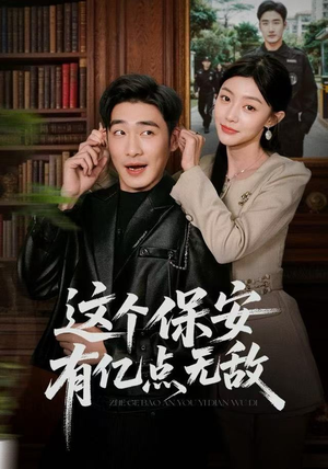 这个保安有亿点无敌（73集）推荐你们也去看