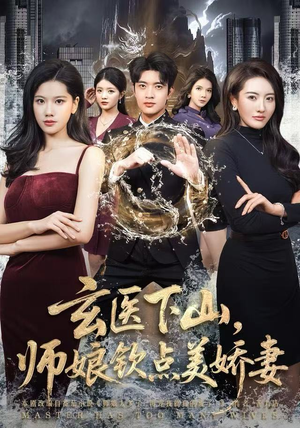 玄医下山，师娘钦点美娇妻（60集）短剧介绍