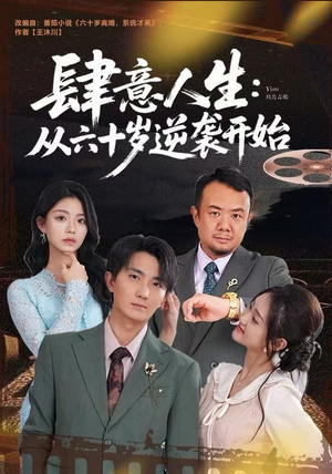 肆意人生：从六十岁逆袭开始（80集）短剧在线观看