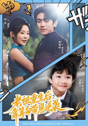 老祖重生后，靠算命带崽逆袭（72集）最热短剧推荐