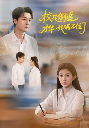 校花倒追才华，我瞒不住了（85集）最近很火的短剧