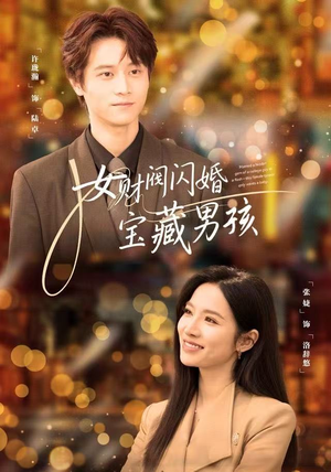 女财阀闪婚宝藏男孩（61集）热门短剧推广