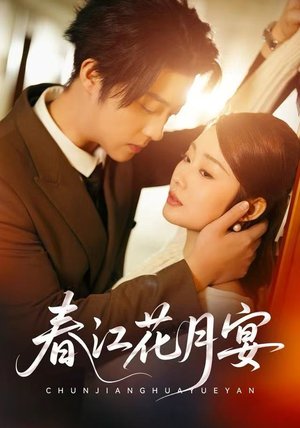 春江花月宴（80集）战神短剧推荐