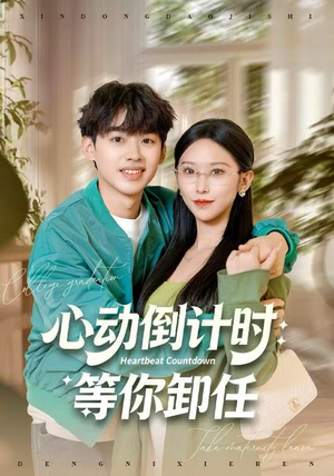 心动倒计时：等你卸任（91集）剧情简介