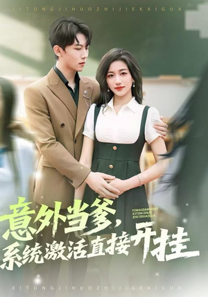 意外当爹，系统激活直接开挂（80集）超火热门短剧