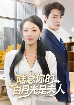 陆总你的白月光是夫人（51集）推荐热门短剧