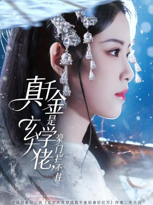 真千金是玄学大佬豪门拦不住（80集）短剧热播中