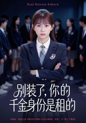 别装了，你的千金身份是租的（80集）短剧完整版免费