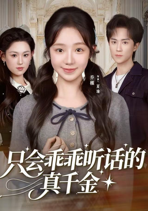 只会乖乖听话的真千金（60集）免费看全网短剧