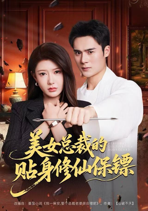 美女总裁的贴身修仙保镖（80集）今日短剧分享