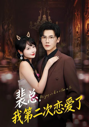 裴总，我第二次恋爱了（75集）全部免费看全集