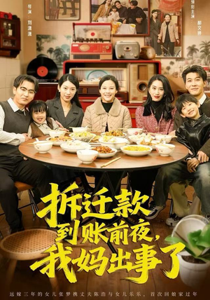 拆迁款到账前夜，我妈出事了（62集）真的太好看了