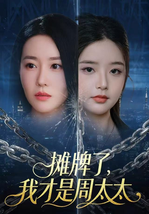 摊牌了，我才是周太太（50集）一起追生活短剧