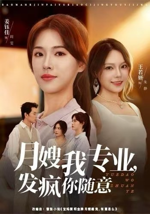 月嫂我专业，发疯你随意（63集）视频在线看