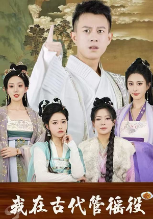 假官真坐（95集）爆款短剧抢先看