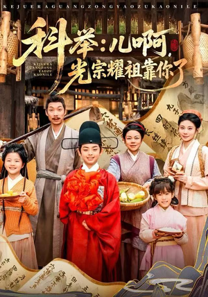 科举：儿啊，光宗耀祖全靠你了（83集）小短剧推荐