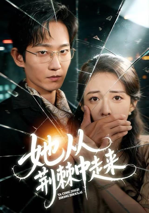 她从荆棘中走来（71集）排行榜前十短剧