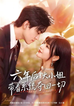 六年后！大小姐带着系统夺回一切（80集）短剧追不停