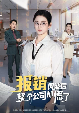 报销风波后，整个公司都慌了（60集）剧好看短剧推荐