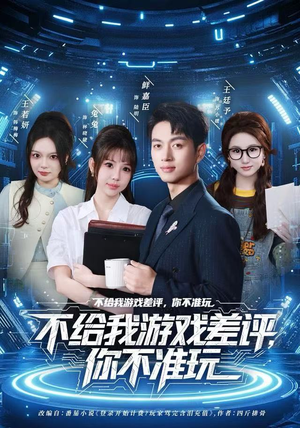 不给我游戏差评，你不准玩（80集）一起看短剧