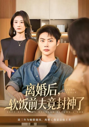 离婚后，软饭前夫竟封神了（78集）夸克网盘在线看