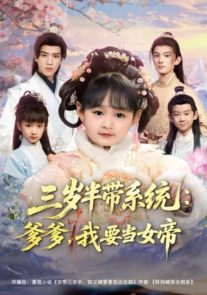 三岁半带系统：爹爹，我要当女帝（80集）免费观看