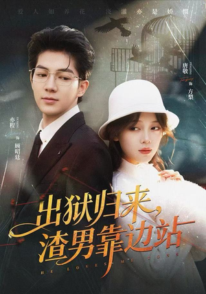 出狱归来，渣男靠边站（81集）最后一集