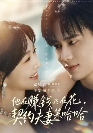 他在赚钱我在花，契约夫妻笑哈哈（68集）夸克网盘观看