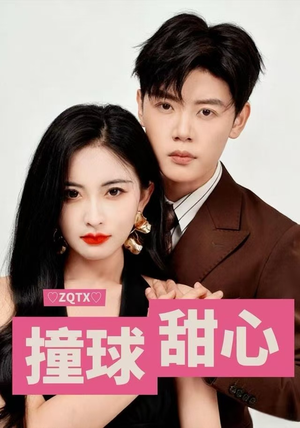 撞球甜心（60集）百度在线观看