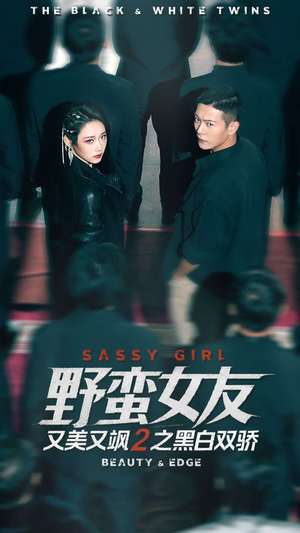 野蛮女友又美又飒2之黑白双骄（110集）短剧有好货推荐