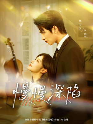 慢慢深陷（80集）贝贝短剧分享