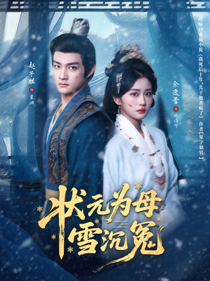 状元为母雪沉冤（58集）独家短剧免费看