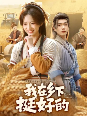 我在乡下挺好的（59集）免费看全网短剧