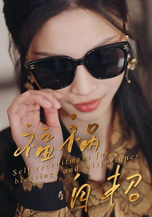 福祸自招（49集）热门短剧榜单