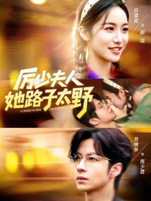 厉少夫人她路子太野（64集）精彩不断免费看