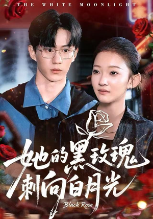 她的黑玫瑰刺向白月光（83集）短剧抢先看全集