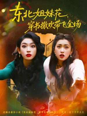 东北姐妹花穿书撒欢带飞全场（60集）热门爆款短剧