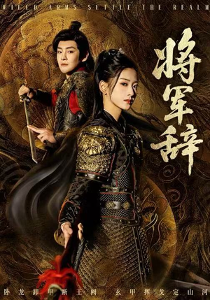 将军辞（68集）在哪看免费