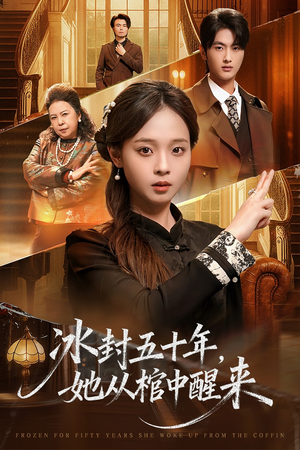冰封五十年她从棺中醒来（64集）哪个短剧网能看
